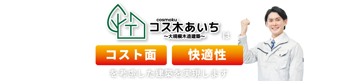 コス木あいち～大規模木造建築～は低コスト・事業採算性を考慮した建築を実現します