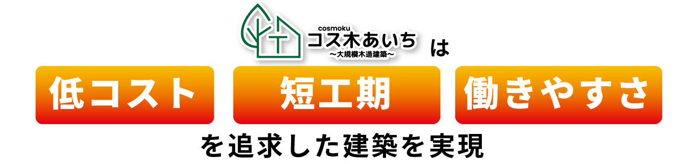 オフィス・事務所建築のお困りごとを
木造建築で解決します!