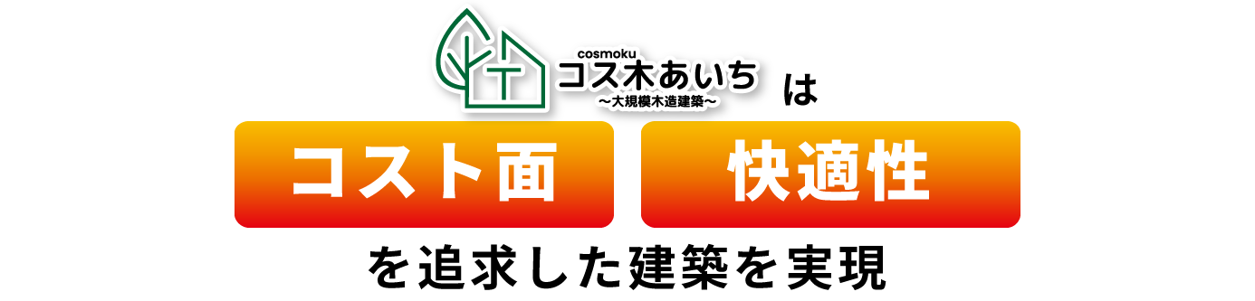 店舗建築・店舗出店のお困りごとを
木造建築で解決します