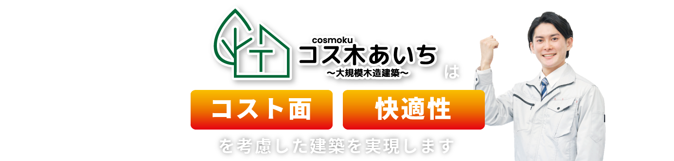 コス木あいち～大規模木造建築～は低コスト・事業採算性を考慮した建築を実現します