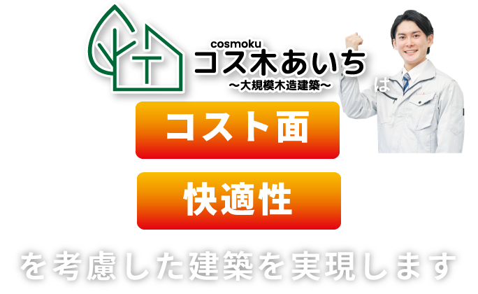 コス木あいち～大規模木造建築～は低コスト・事業採算性を考慮した建築を実現します
