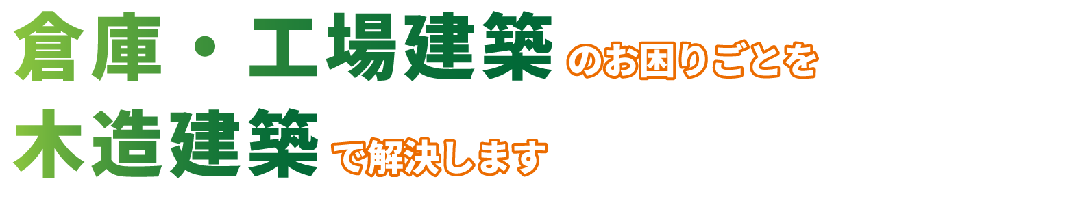 倉庫・工場建築のお困りごとを木造建築で解決します