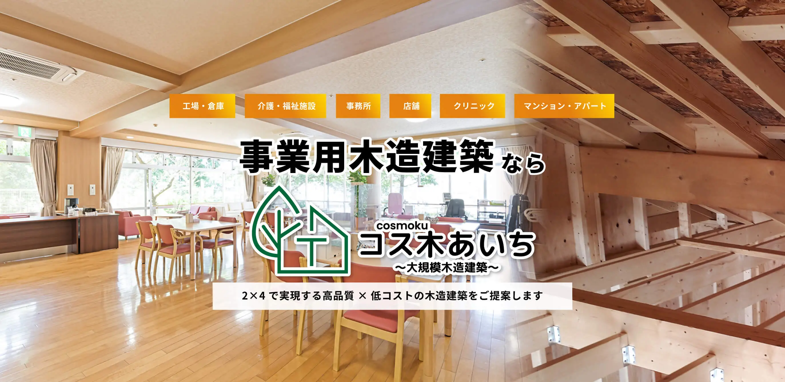 事業用木造建築ならコス木あいち～大規模木造建築～にお任せください