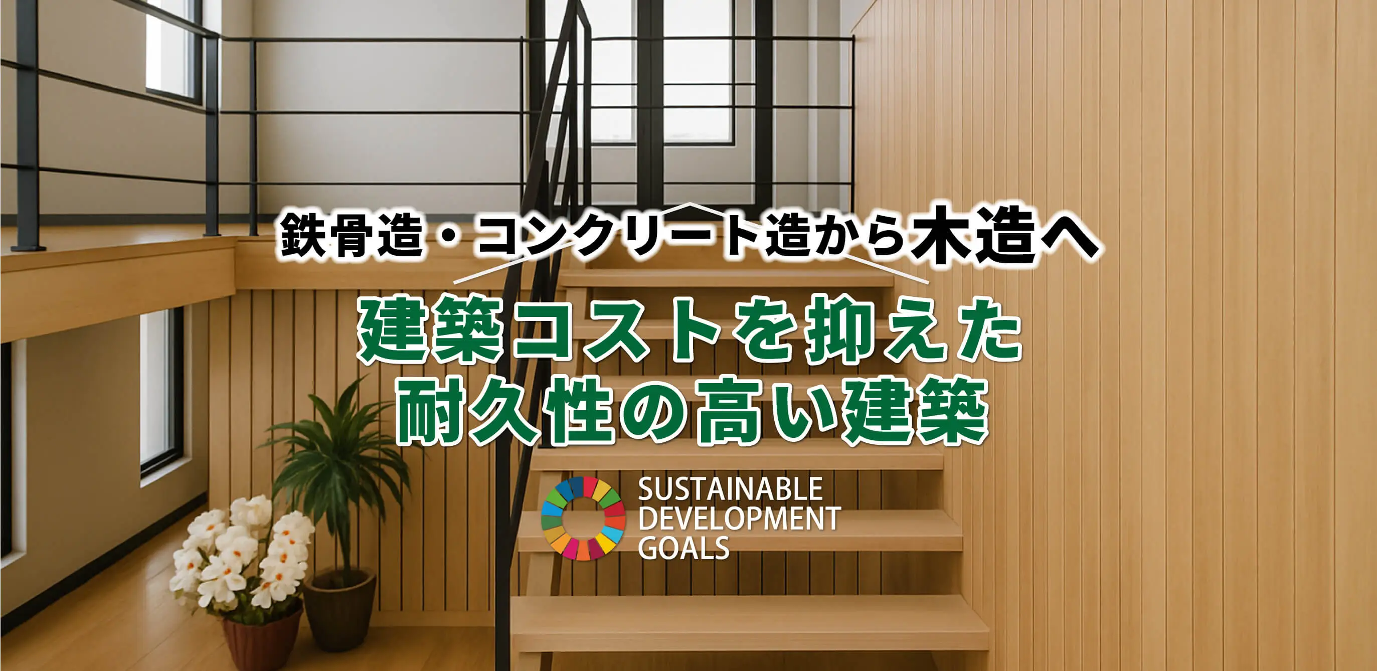 事業用木造建築ならコス木あいち～大規模木造建築～にお任せください