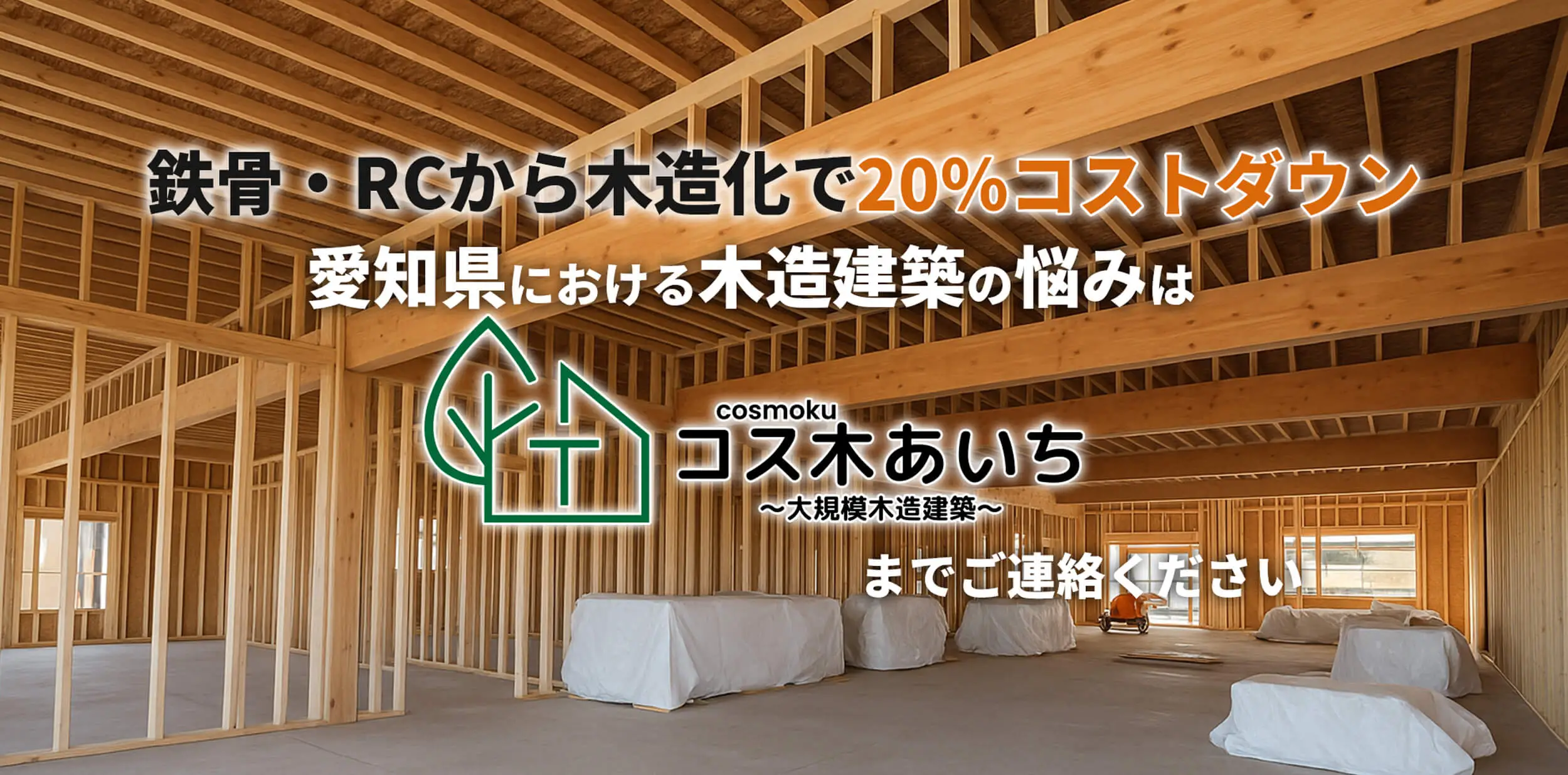 事業用木造建築ならコス木あいち～大規模木造建築～にお任せください