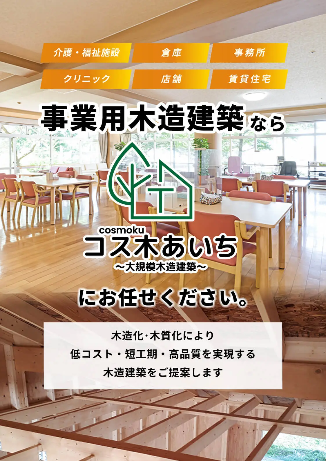 事業用木造建築ならコス木あいち～大規模木造建築～にお任せください