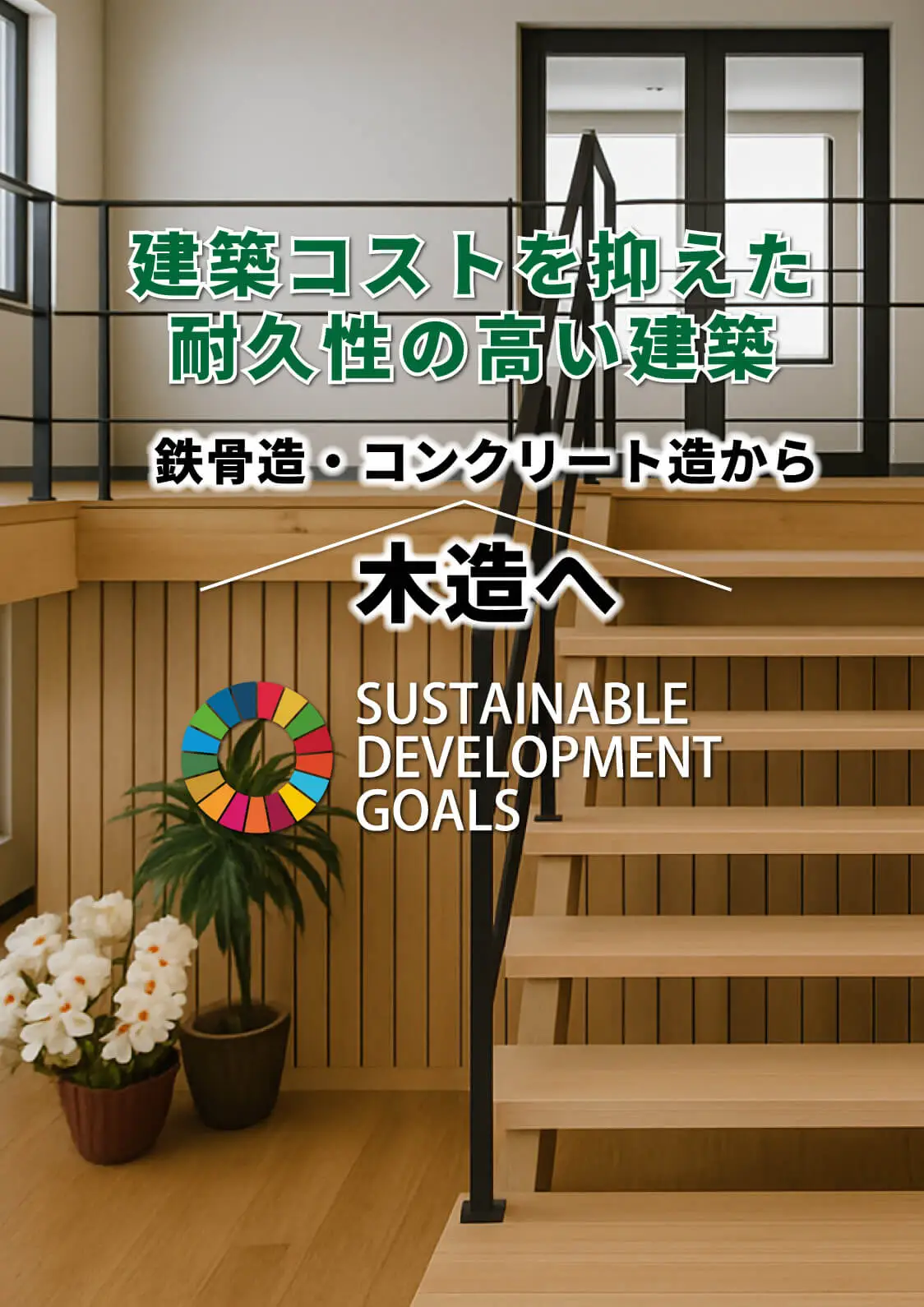 事業用木造建築ならコス木あいち～大規模木造建築～にお任せください