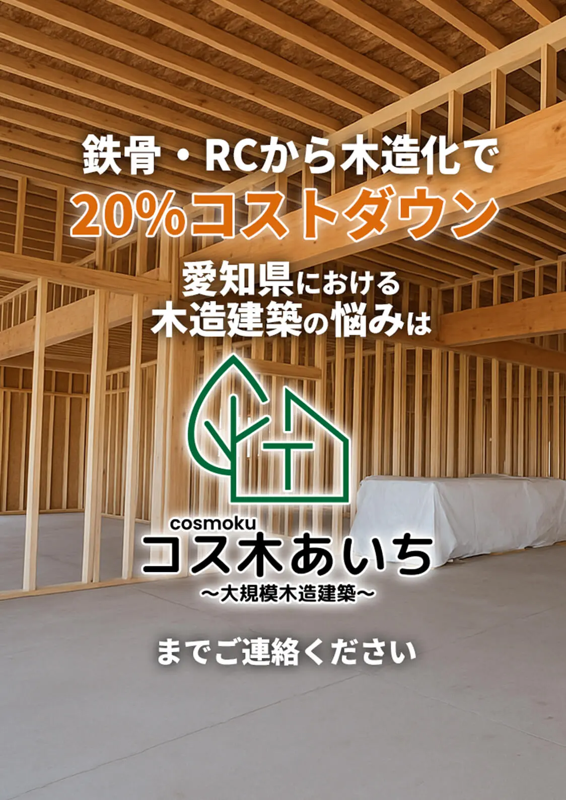 事業用木造建築ならコス木あいち～大規模木造建築～にお任せください