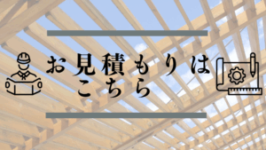 お見積りはこちら