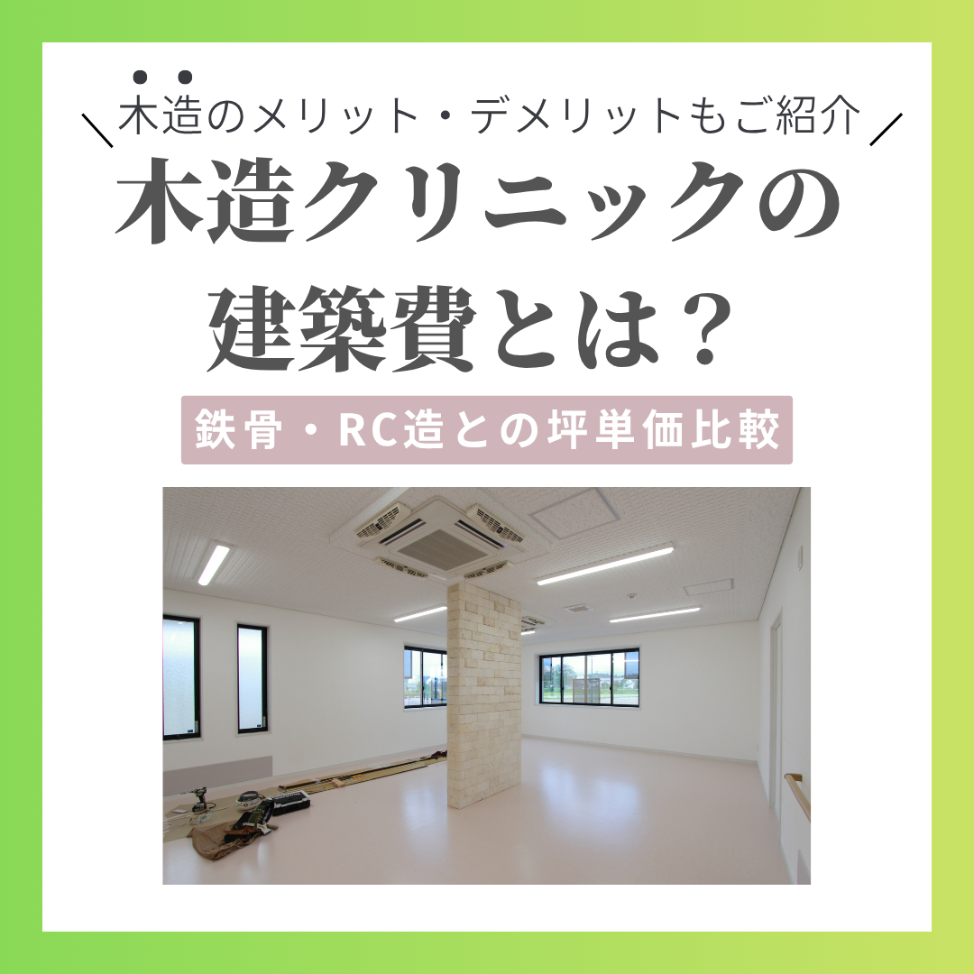 木造クリニックの建築費は？メリット・デメリットと耐火性・耐震性をプロが徹底解説