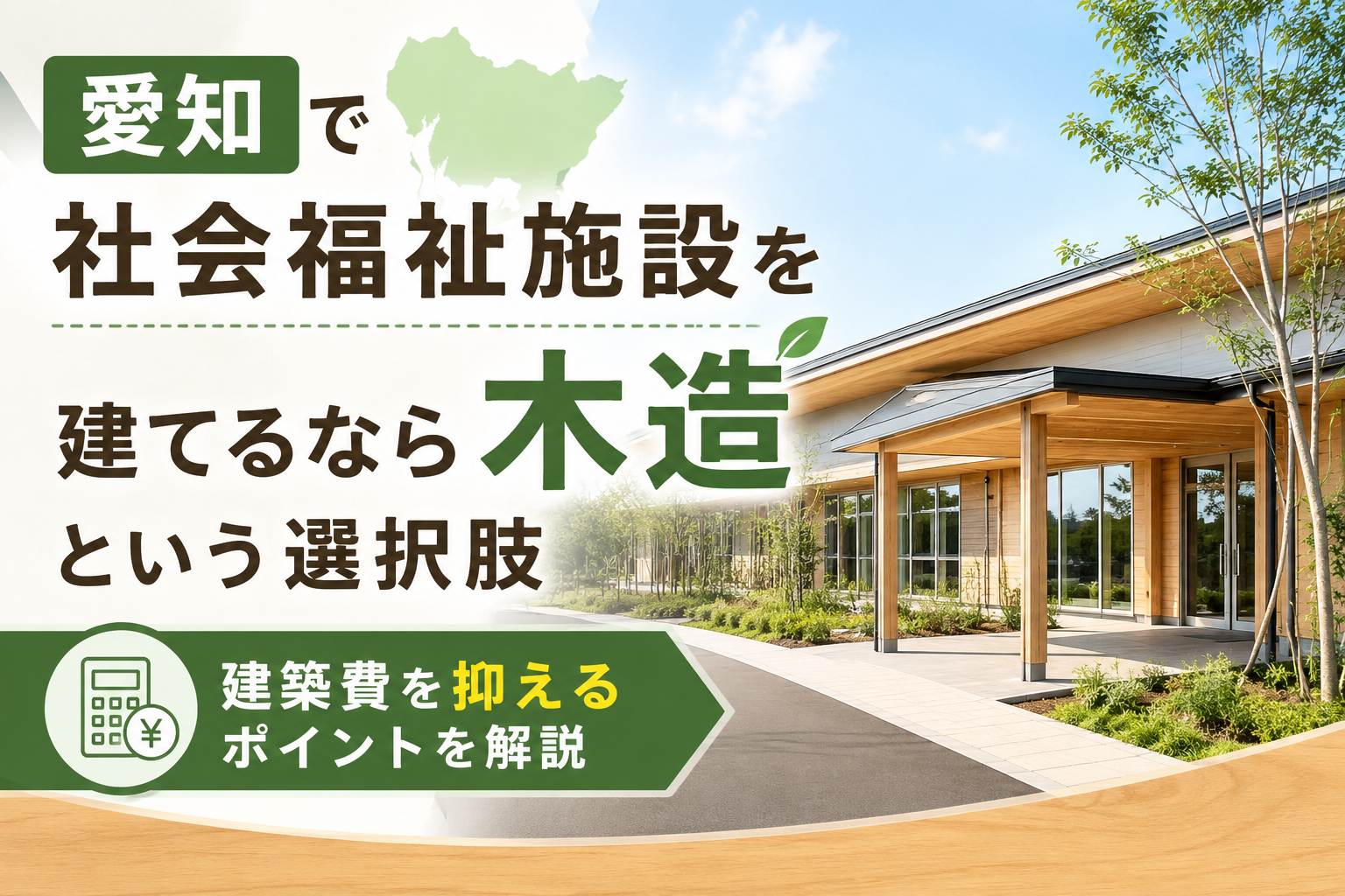 愛知で社会福祉施設を建てるなら木造という選択肢｜建築費を抑えるポイントを解説