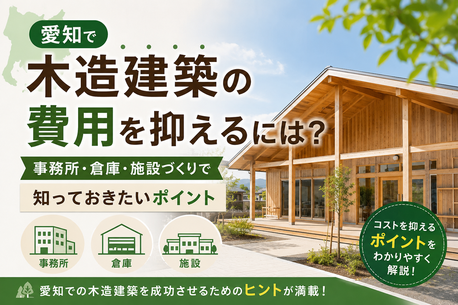 愛知で木造建築の費用を抑えるには？事務所・倉庫・施設づくりで知っておきたいポイント