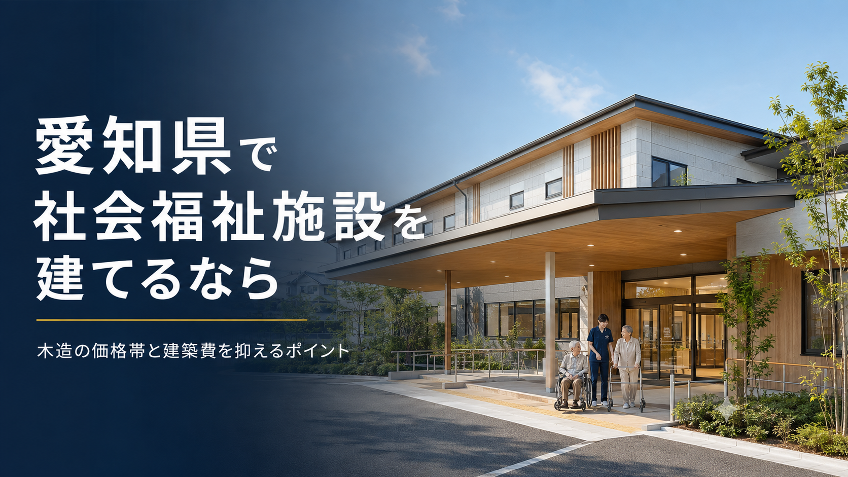愛知県で社会福祉施設を建てるなら｜木造の価格帯と建築費を抑えるポイント