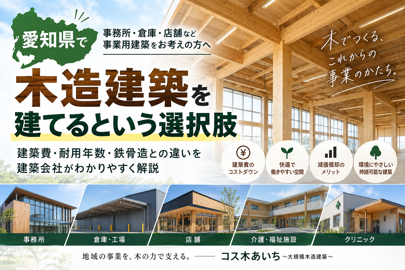 愛知県で木造建築を建てるなら？建築会社選びと鉄骨造とのコスト差を実務目線で解説!